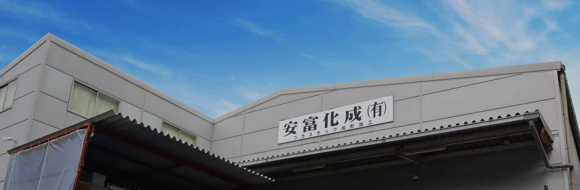安富化成有限会社